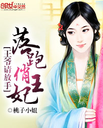 落跑俏王妃:王爷请放手