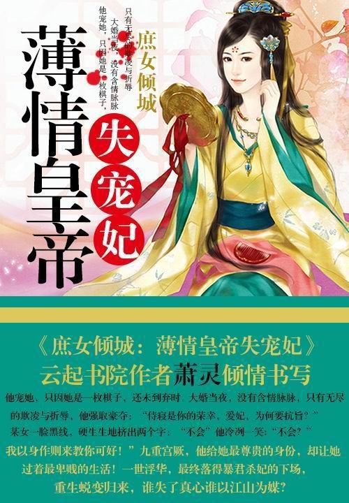庶女倾城:薄情皇帝失宠妃