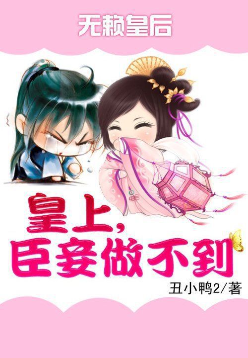 无赖皇后:皇上,臣妾做不到