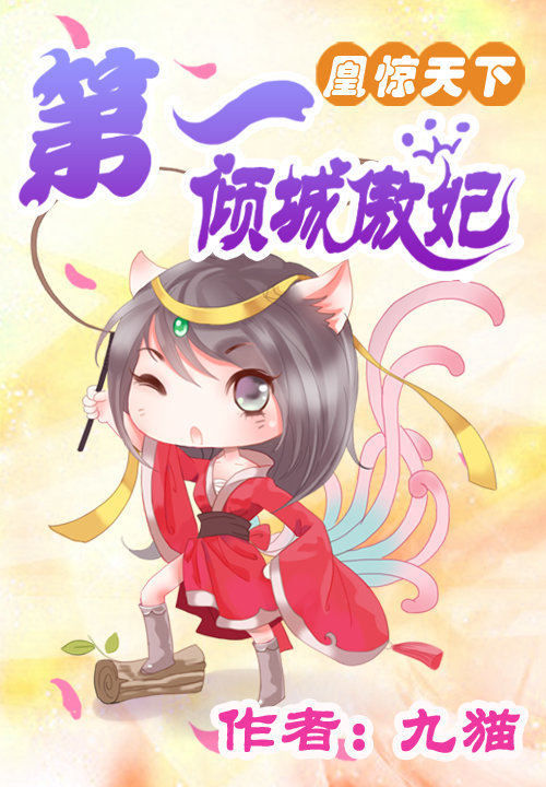 第一倾城傲妃