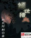 倾世猎血