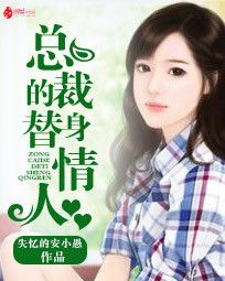 冷首席的替身恋人
