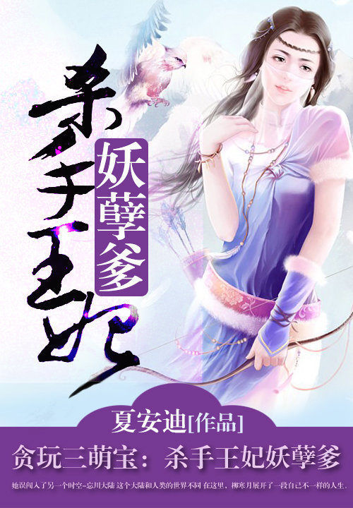 贪玩三萌宝:杀手王妃妖孽爹