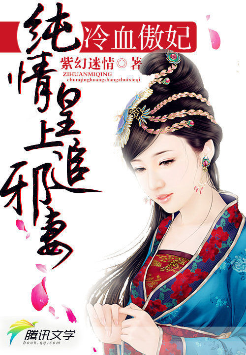 冷血傲妃:纯情皇上追邪妻