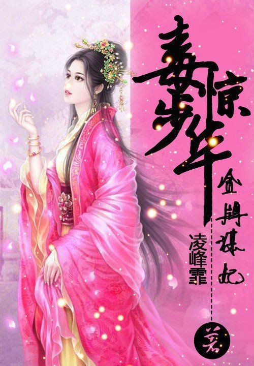 毒步惊华:金牌谋妃