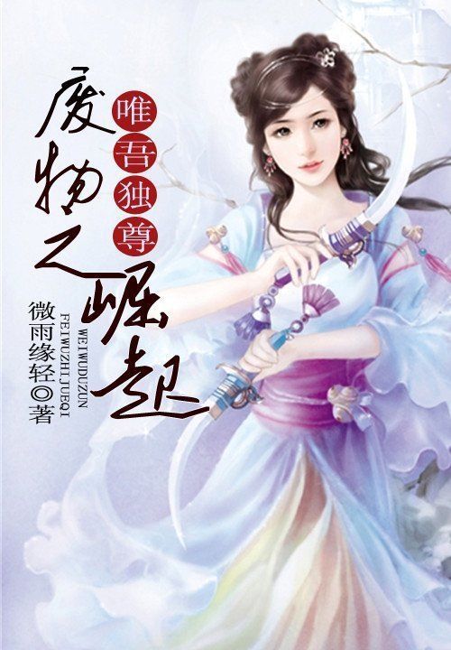 唯吾独尊:废物之崛起