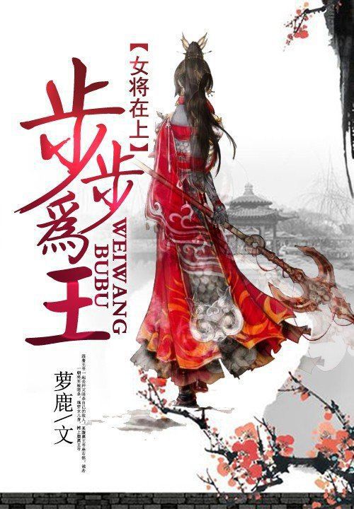 女将在上:步步为王