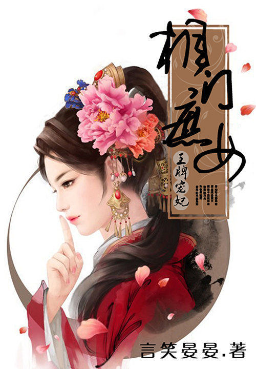 王牌宠妃:相门庶女