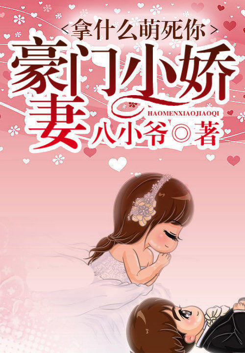 拿什么萌死你:名门小萌妻