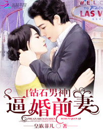 钻石男神:逼婚前妻
