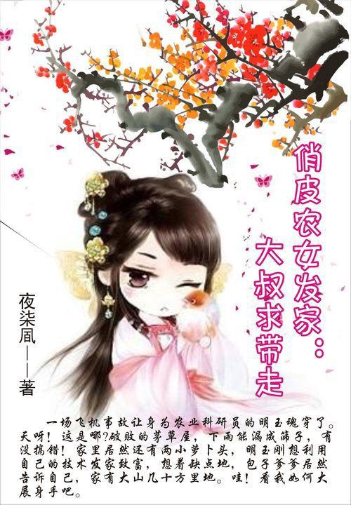 俏皮农女发家:大叔求带走