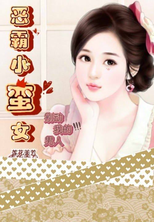 恶霸小蛮女:别动我的男人