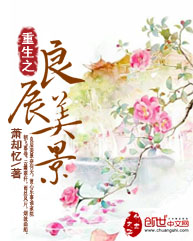 重生之良辰美景