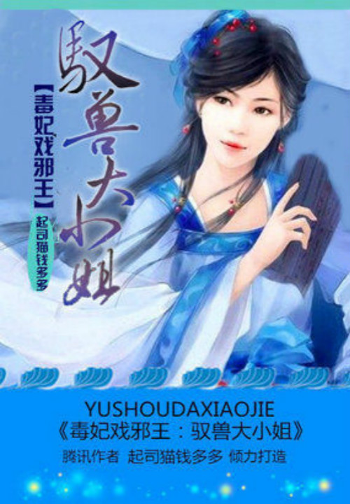 毒妃戏邪王:驭兽大小姐