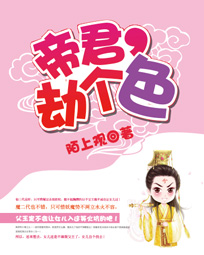 帝君,劫个色