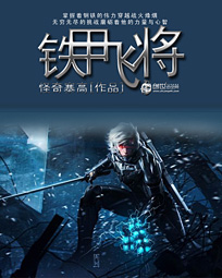 铁甲飞将