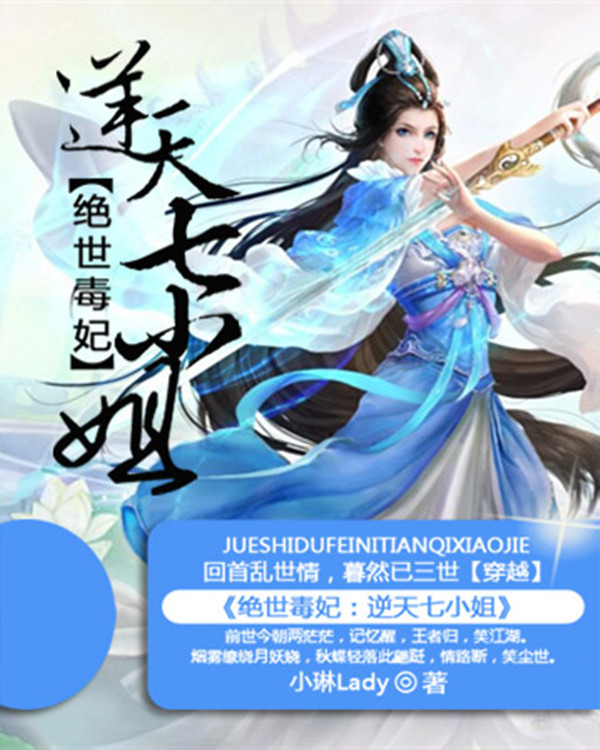 绝世毒妃:逆天七小姐