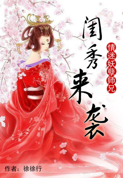 情迷妖孽师兄:闺秀来袭