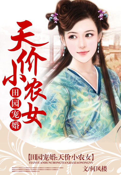 田园宠婚:天价小农女