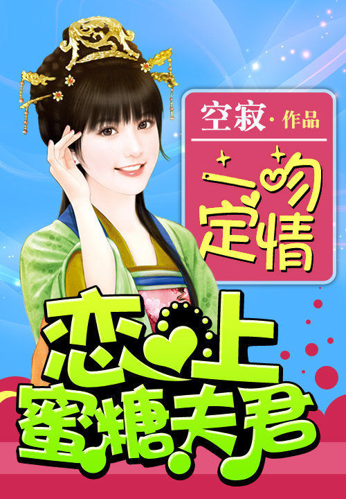 一吻定情:恋上蜜糖夫君