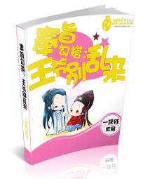 奉旨勾搭:王爷别乱来