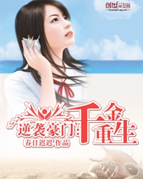 遇上纯情:豪门千金的逆袭