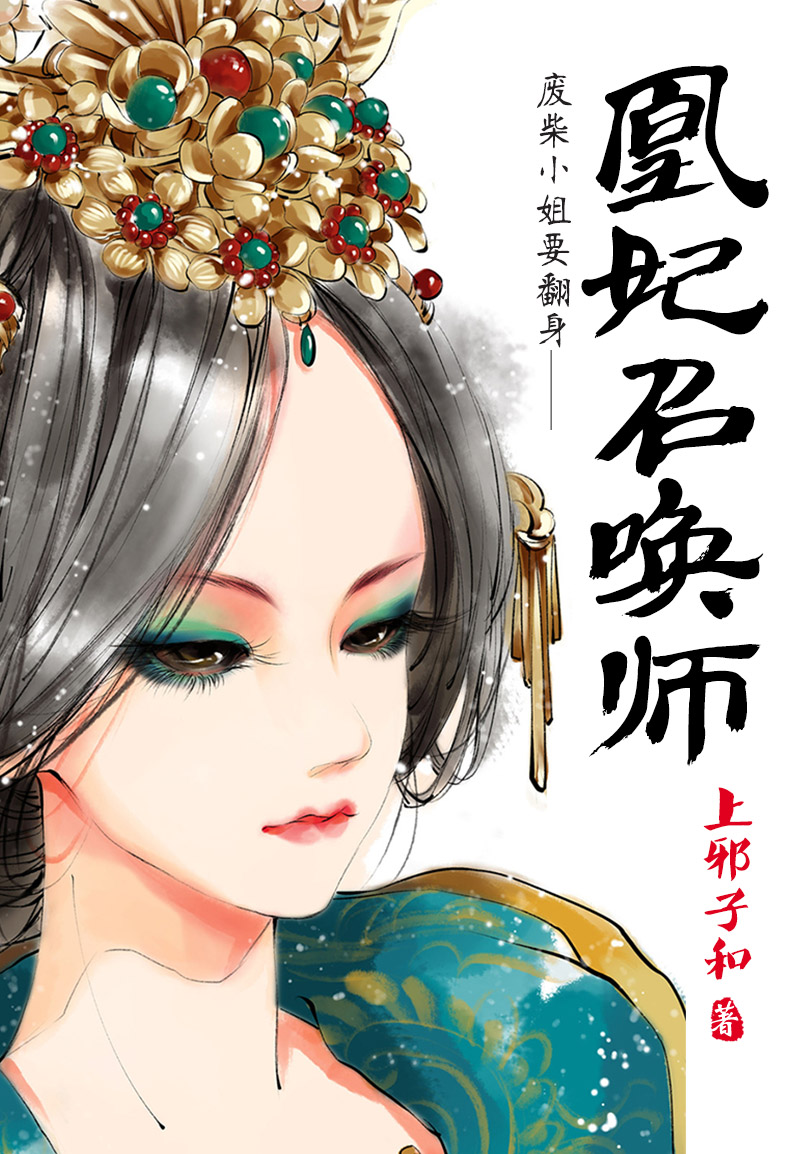 废柴小姐要翻身:凰妃召唤师