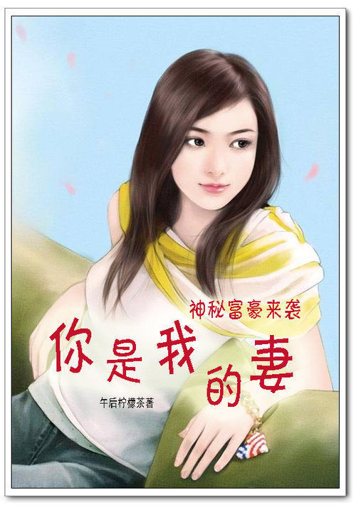 神秘富豪来袭:你是我的妻