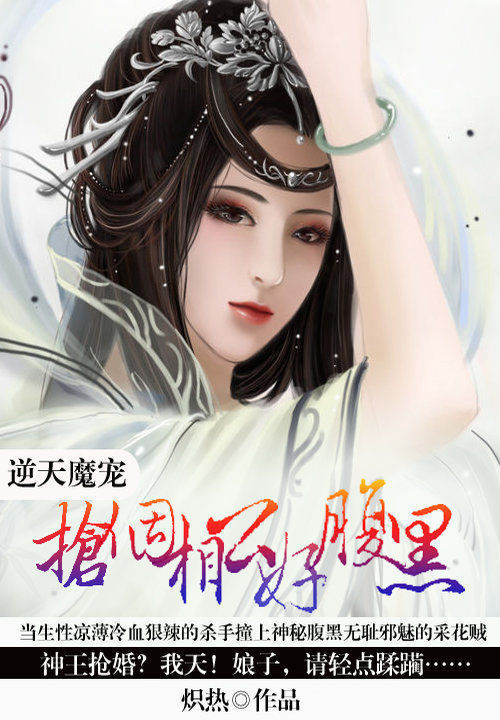 逆天魔宠:抢个相公好腹黑