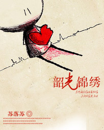 韶光锦绣