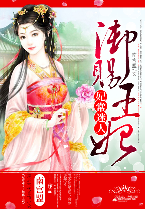妃常迷人:御赐王妃