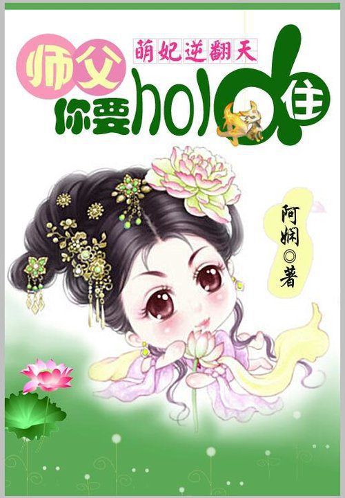 萌妃逆天:师父你要hold住