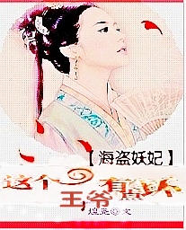 海盗妖妃:这个王爷有点坏