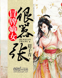 冒牌嫡女很嚣张