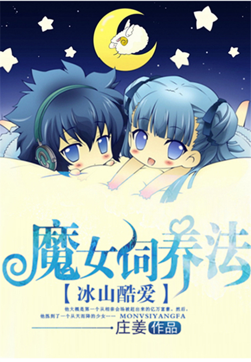 冰山酷爱:魔女饲养法