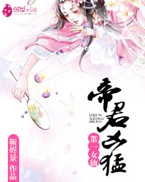 第一女仙:帝君凶猛