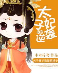 代嫁:太子妃逆袭