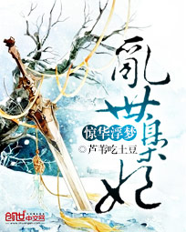 惊华浮梦:乱世枭妃