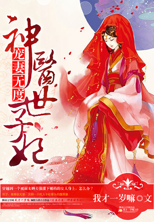 天赐良缘之神医世子妃