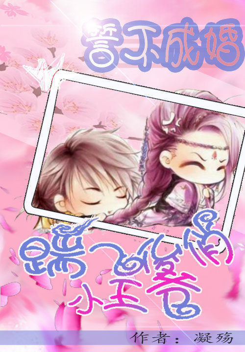 誓不成婚:踹飞俊俏小王爷
