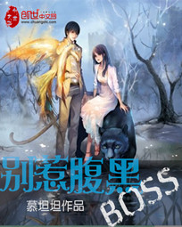 异能穿梭:别惹腹黑BOSS