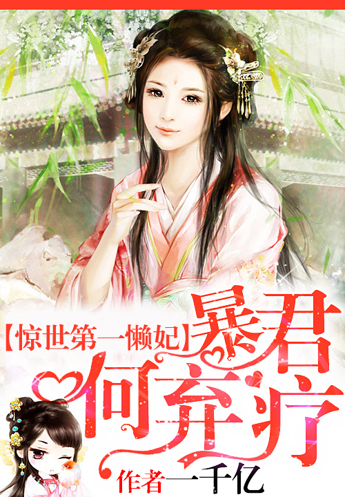 惊世第一懒妃:暴君何弃疗