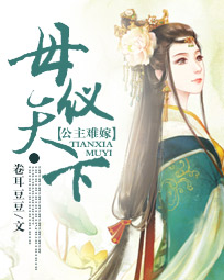 母仪天下:公主难嫁