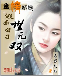 金榜娇娘:假面公子世无双