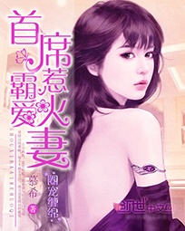 圈宠缠绵:首席霸爱惹火妻