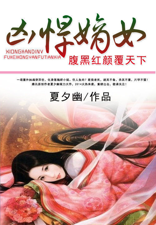 凶悍嫡女:腹黑红颜覆天下