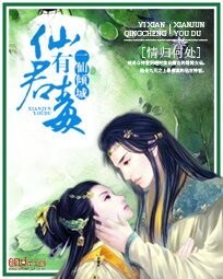 一仙倾城:仙君有毒