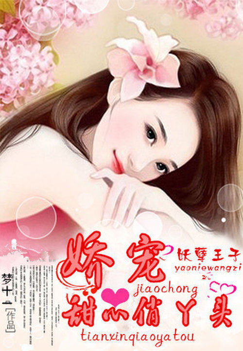 妖孽王子:娇宠甜心俏丫头