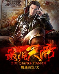 最强天帝