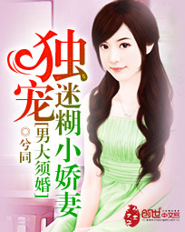 男大须婚：独宠迷糊小娇妻